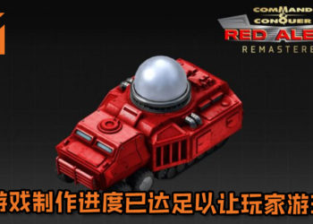 官方首次公布《Command & Conquer: Red Alert》重制版磁暴坦克设计图!游戏制作进度已达足以让玩家游玩!