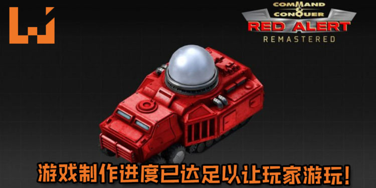 官方首次公布《Command & Conquer: Red Alert》重制版磁暴坦克设计图!游戏制作进度已达足以让玩家游玩!