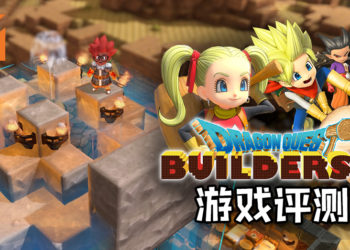 Wanuxi评测《Dragon Quest Builders 2》！超令人上瘾的沙盒游戏, NPC也会助阵主角突破难关！