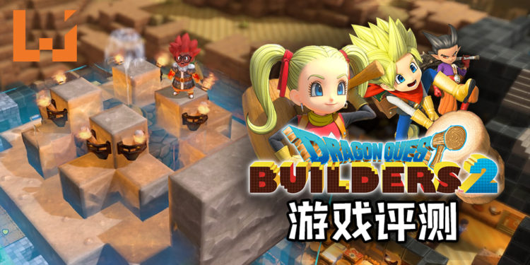 Wanuxi评测《Dragon Quest Builders 2》！超令人上瘾的沙盒游戏, NPC也会助阵主角突破难关！