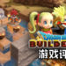Wanuxi评测《Dragon Quest Builders 2》！超令人上瘾的沙盒游戏, NPC也会助阵主角突破难关！