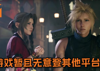 Square Enix发布澄清指出说《Final Fantasy VII》重制版除了PS4平台之外，暂无计划登其他平台！