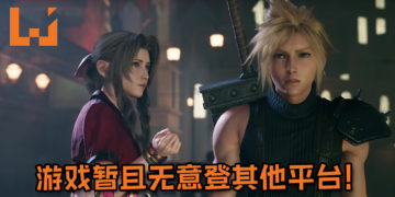 Square Enix发布澄清指出说《Final Fantasy VII》重制版除了PS4平台之外，暂无计划登其他平台！