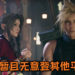 Square Enix发布澄清指出说《Final Fantasy VII》重制版除了PS4平台之外,暂无计划登其他平台!