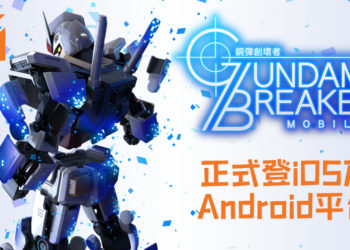 《GUNDAM BREAKER：高达创坏者 MOBILE》正式登iOS及Android平台！你的Gunpla模型你自己来！