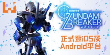 《GUNDAM BREAKER：高达创坏者 MOBILE》正式登iOS及Android平台！你的Gunpla模型你自己来！