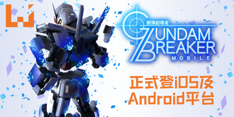 《GUNDAM BREAKER：高达创坏者 MOBILE》正式登iOS及Android平台！你的Gunpla模型你自己来！