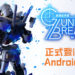 《GUNDAM BREAKER：高达创坏者 MOBILE》正式登iOS及Android平台！你的Gunpla模型你自己来！