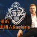 Wanuxi采访神级主持人Kaelaris！前置作业中的100%观众只能看到20%！为了电竞舞台献上了所有！