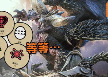 《Monster Hunter: World》再突破全球销量！CAPCOM为庆销量记录即将送出超豪华道具套装包！
