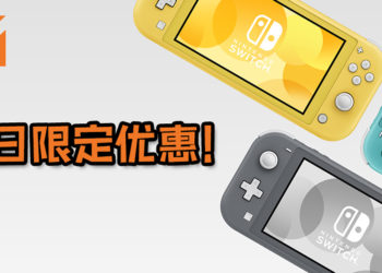 CT GAME STORE指出NS Lite售价为RM849 – RM999之间！并且展开一日优惠，以RM799就可购入NS Lite！