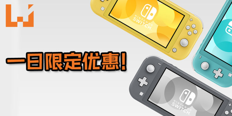 CT GAME STORE指出NS Lite售价为RM849 – RM999之间！并且展开一日优惠，以RM799就可购入NS Lite！