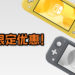 CT GAME STORE指出NS Lite售价为RM849 – RM999之间！并且展开一日优惠，以RM799就可购入NS Lite！