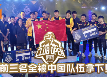 PMCO全球总决赛前三名全被中国队伍拿下！惊人翻转连三场吃鸡也难以挽回局面！