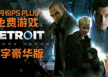 7月份PS PLUS免费游戏来咯！《PES 2019》被拉下架，换上《Detroit: Become Human》数字豪华版！