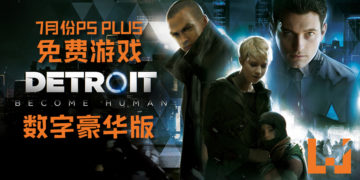 7月份PS PLUS免费游戏来咯！《PES 2019》被拉下架，换上《Detroit: Become Human》数字豪华版！