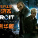 7月份PS PLUS免费游戏来咯!《PES 2019》被拉下架,换上《Detroit: Become Human》数字豪华版!