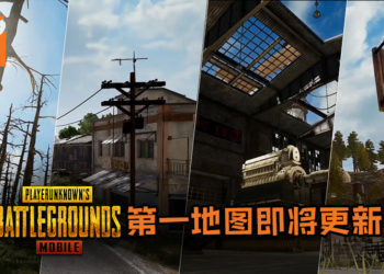 《PUBG MOBILE》第一地图Erangel将迎来首次更新！比起前地图来更带感！
