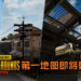 《PUBG MOBILE》第一地图Erangel将迎来首次更新！比起前地图来更带感！