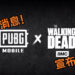 《PUBG MOBILE》重磅宣布与《The Walking Dead》联手合作!全新僵尸模式即将上线!