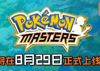 《Pokemon Master》手游确认将在8月29日正式上线！手游已开放事先登录, 还将有独家Pokemon Masters League！