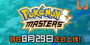 《Pokemon Master》手游确认将在8月29日正式上线！手游已开放事先登录, 还将有独家Pokemon Masters League！