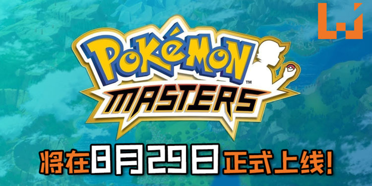 《Pokemon Master》手游确认将在8月29日正式上线！手游已开放事先登录, 还将有独家Pokemon Masters League！