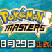 《Pokemon Master》手游确认将在8月29日正式上线！手游已开放事先登录, 还将有独家Pokemon Masters League！