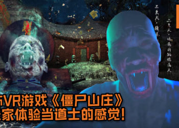恐怖VR游戏《僵尸山庄》让玩家体验当道士的感觉！挥舞桃木剑、丢出黄符等经典动作让玩家体验个够！