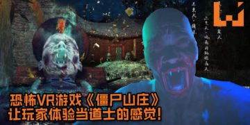 恐怖VR游戏《僵尸山庄》让玩家体验当道士的感觉！挥舞桃木剑、丢出黄符等经典动作让玩家体验个够！
