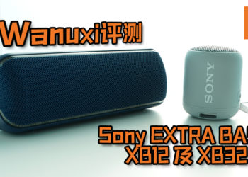Wanuxi评测Sony EXTRA BASS XB12及XB32！麻雀虽小五脏俱全, 户外活动咖必买的随身蓝牙喇叭！