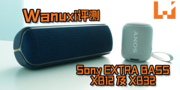 Wanuxi评测Sony EXTRA BASS XB12及XB32！麻雀虽小五脏俱全, 户外活动咖必买的随身蓝牙喇叭！