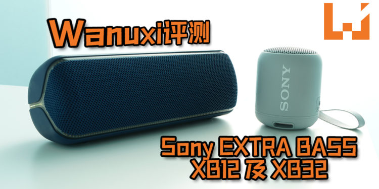 Wanuxi评测Sony EXTRA BASS XB12及XB32！麻雀虽小五脏俱全, 户外活动咖必买的随身蓝牙喇叭！