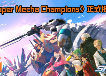 《Super Mecha Champions》正式推出全球！为庆上架而推出烟花祭让玩家领取海量好康！
