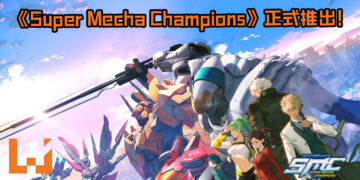 《Super Mecha Champions》正式推出全球！为庆上架而推出烟花祭让玩家领取海量好康！