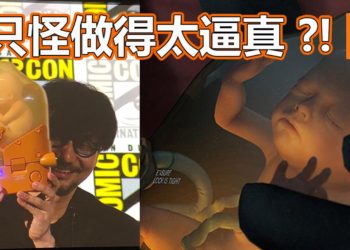 《Death Stranding》婴儿模型做得太逼真！小岛秀夫过美国海关被拦截！