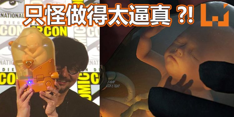 《Death Stranding》婴儿模型做得太逼真！小岛秀夫过美国海关被拦截！
