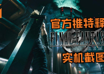 帅气爆棚啦~《Final Fantasy VII》重制版官方Twitter释出Midgar一号街场景的实机截图！