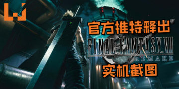 帅气爆棚啦~《Final Fantasy VII》重制版官方Twitter释出Midgar一号街场景的实机截图！