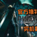 帅气爆棚啦~《Final Fantasy VII》重制版官方Twitter释出Midgar一号街场景的实机截图！