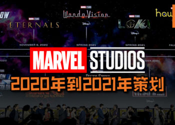 从年头看到年尾！Marvel大公布2020年及2021年计划, 两年五部电影+四部影集+一部动画！