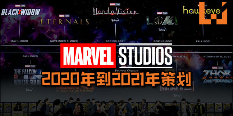 从年头看到年尾！Marvel大公布2020年及2021年计划, 两年五部电影+四部影集+一部动画！