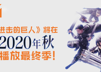 《进击的巨人》官方动画制作公司确认第四季为最终季！动画或许与漫画同时一起完结！