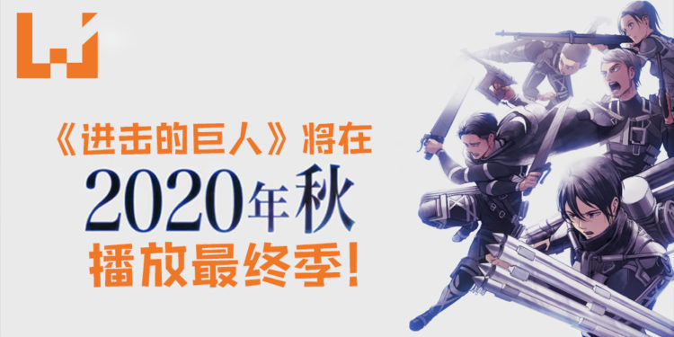 《进击的巨人》官方动画制作公司确认第四季为最终季！动画或许与漫画同时一起完结！