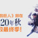 《进击的巨人》官方动画制作公司确认第四季为最终季！动画或许与漫画同时一起完结！
