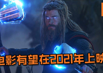 《Thor 4》终于有下落！《Thor: Ragnarok》导演Taika Waititi将回归担任《Thor 4》导演！