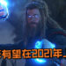 《Thor 4》终于有下落！《Thor: Ragnarok》导演Taika Waititi将回归担任《Thor 4》导演！
