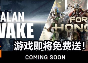 Epic Games Store将在8月2日送出《For Honor》和恐怖游戏《Alan Wake》！