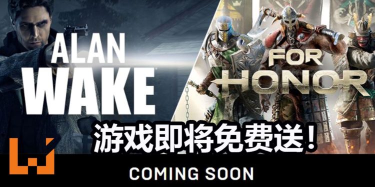 Epic Games Store将在8月2日送出《For Honor》和恐怖游戏《Alan Wake》！