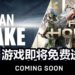 Epic Games Store将在8月2日送出《For Honor》和恐怖游戏《Alan Wake》！